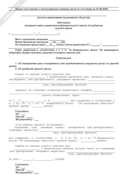 Решение о одобрении или о совершении крупной сделки образец ооо