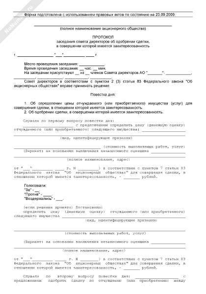 Протокол об одобрении сделки с заинтересованностью образец