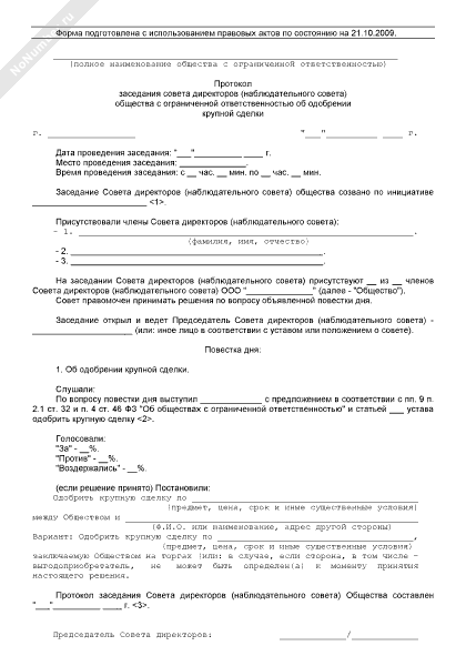 Одобрение сделки с заинтересованностью образец. Протокол общего собрания ООО одобрение сделки. Решение учредителя об одобрении крупной сделки.