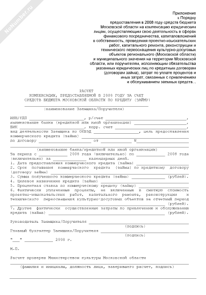 Расчет компенсации, предоставляемой в 2008 году за счет средств бюджета Московской области по кредиту займу