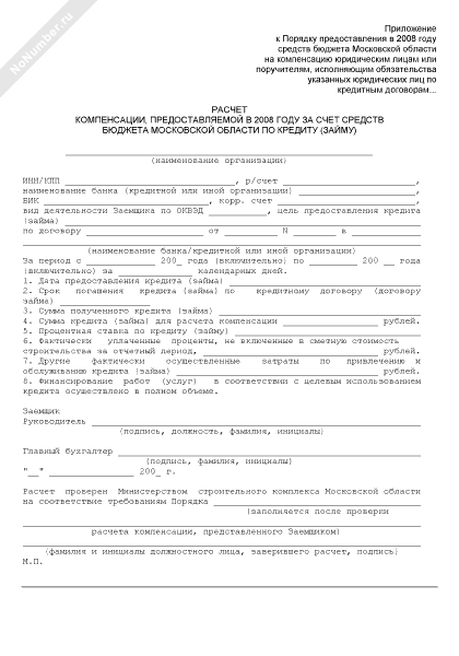 Расчет компенсации, предоставляемой в 2008 году за счет средств бюджета Московской области по кредиту (займу)