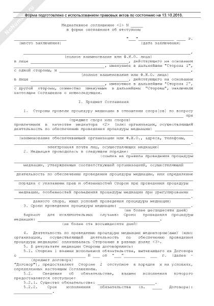 Медиативное соглашение образец рк