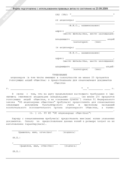 Требование акционера о предоставлении документов образец