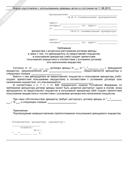 Как написать письмо арендодателю о расторжении договора аренды образец