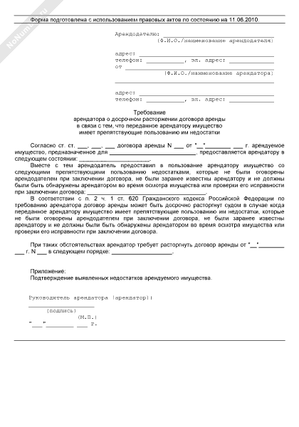 Уведомление о расторжении договора аренды в одностороннем порядке образец от арендодателя