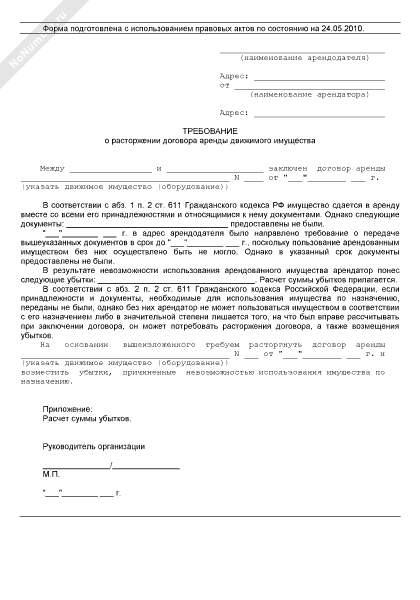 Образец письма о расторжении договора аренды по инициативе арендатора образец