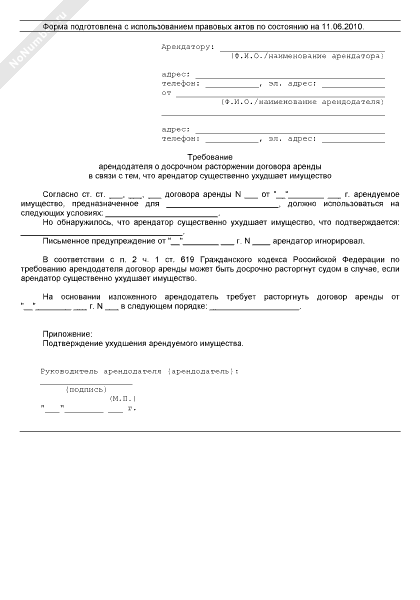 Уведомление о расторжении договора аренды по инициативе арендодателя образец