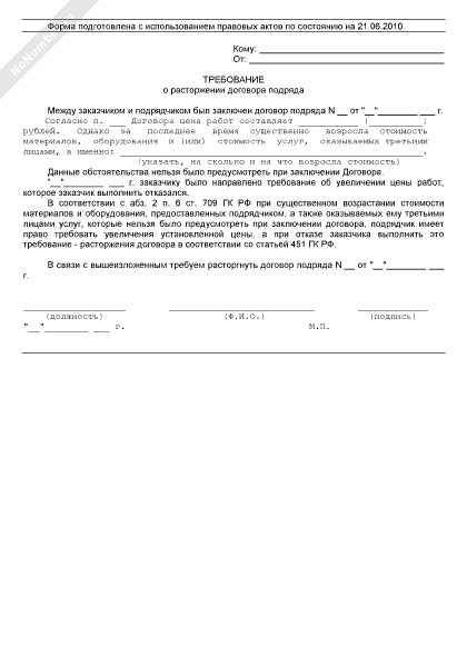 Расторжение договора подряда в одностороннем порядке заказчиком образец