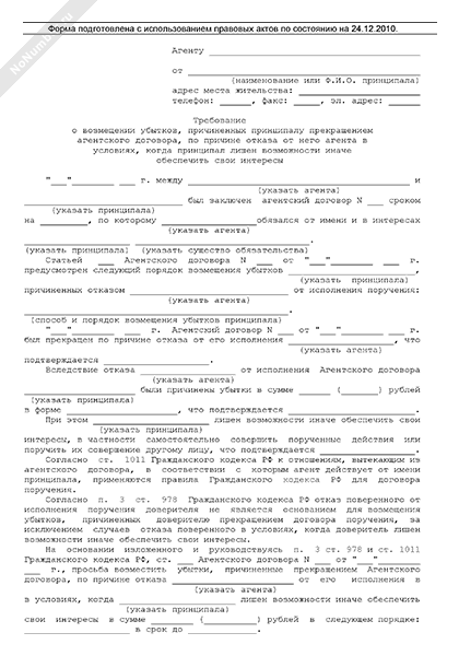 Расторжение агентского соглашения. Уведомление о расторжении агентского договора. Расторгнуть агентский договор в одностороннем порядке образец. Заявление на расторжение агентского договора.