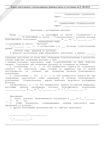 Образец уведомление о расторжении договора безвозмездного пользования