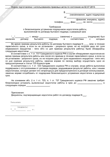 Образец письма подрядчику об устранении дефектов по гарантийному сроку