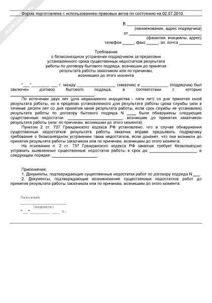 Образец письма подрядчику об устранении дефектов по гарантийному сроку