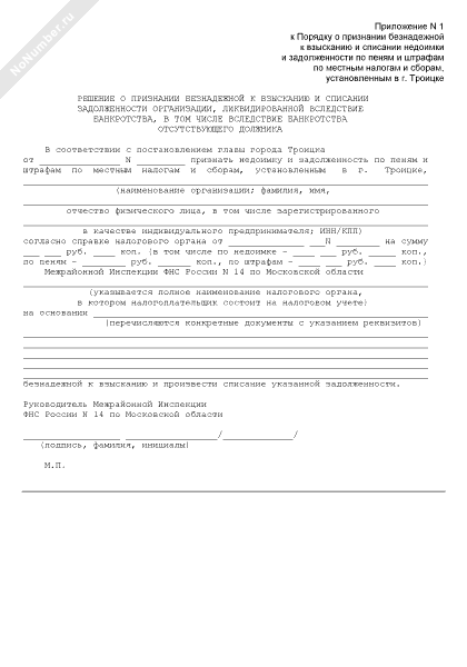 Заявление в налоговую о признании задолженности безнадежной к взысканию образец