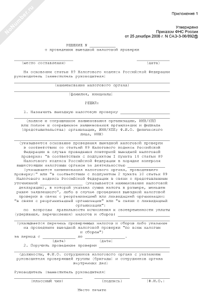 Решение о выездной налоговой проверке