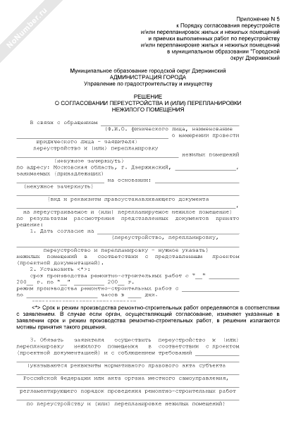 Решение о согласовании переустройства и (или) перепланировки нежилого