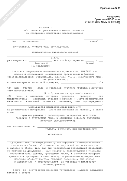 Решение о привлечении к ответственности за налоговое правонарушение образец