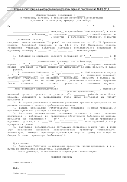 Дополнительное соглашение к трудовому договору о возмещении работнику работодателем процентов по жилищному кредиту или займу 2022, рекомендуемый образец заполнения