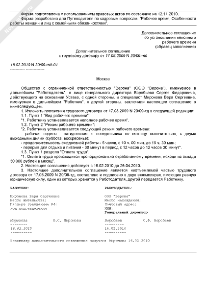 Соглашение об установлении неполного рабочего времени образец