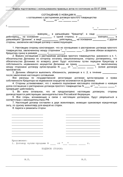 Объединение договоров. Форма соглашения о новации. Соглашение о расторжении договора простого товарищества. Бланк соглашения. Форма соглашения о новации долга.