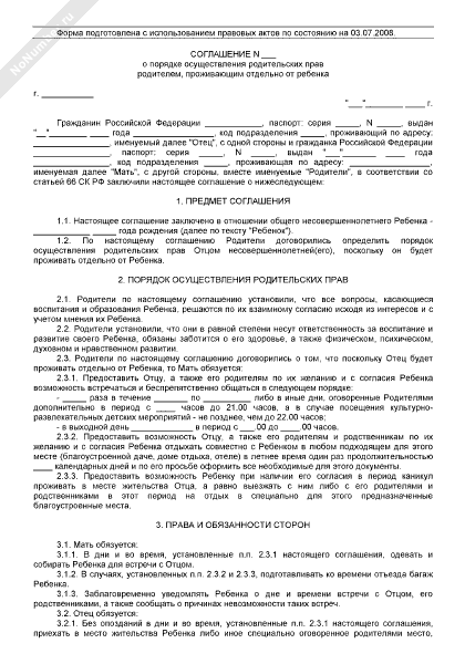 Образец соглашение о порядке осуществления родительских прав