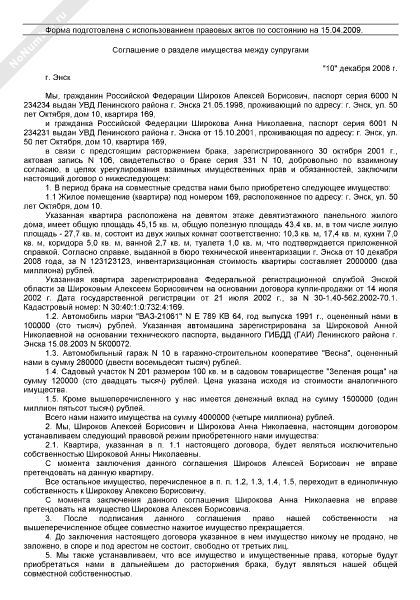 Соглашение о разделе имущества между супругами в браке образец с нотариусом