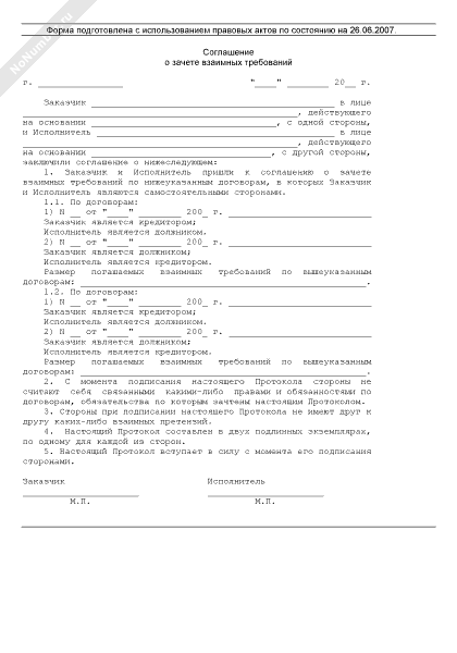 Соглашение о зачете взаимных требований образец 2023