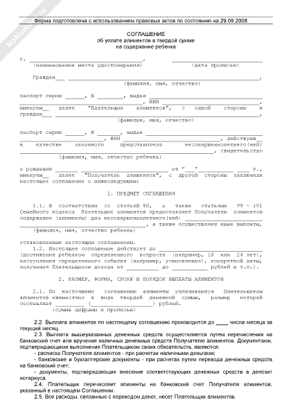 Соглашение об уплате алиментов на ребенка в твердой денежной сумме образец