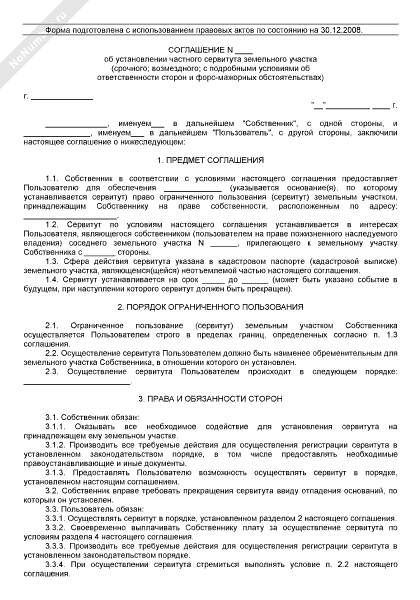 Соглашение об установлении сервитута части земельного участка образец