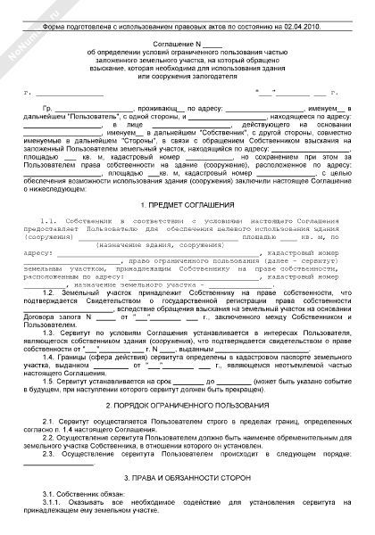 Образец соглашения об установлении частного сервитута на земельный участок