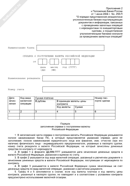 Справка о поступлении валюты Российской Федерации при проведении валютных операций по контракту, связанных с зачислением валюты Российской Федерации, поступившей от нерезидента на счет резидента в банке ПС 2022, рекомендуемый образец заполнения