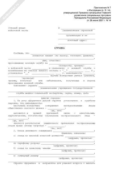 Справка о наступлении страхового случая военнослужащему образец