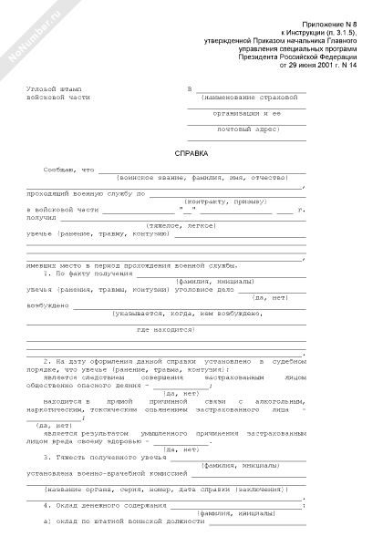 Справка о наступлении страхового случая военнослужащему образец