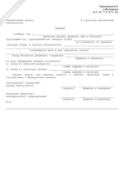 Справка о наступлении страхового случая военнослужащему образец