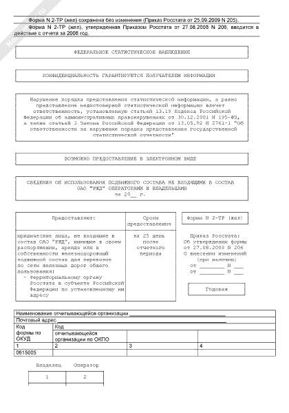 Форма 2 тр жел 2023