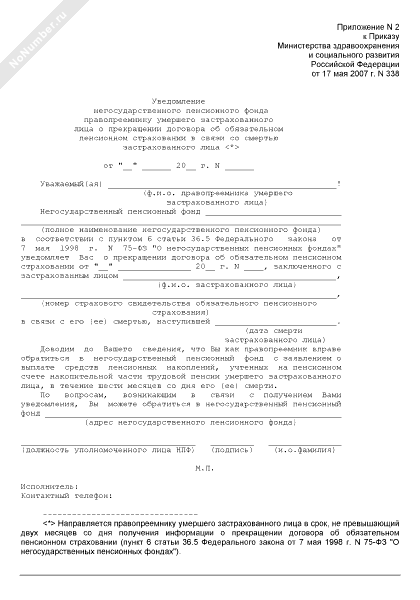 Заявление правопреемника втб. Извещение страхователю из ПФ. Уведомление застрахованного лица негосударств.большой фонд. Уведомление о правопреемнике образец.