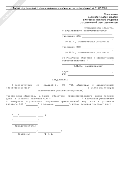 Уведомление о дарении доли в ооо третьему лицу образец