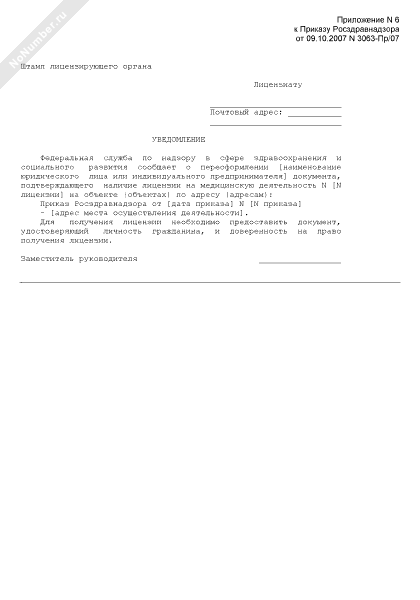 Уведомление о медицинской деятельности. Форма уведомление о переоформлении лицензии. Уведомление о переоформлении витрины магазина.