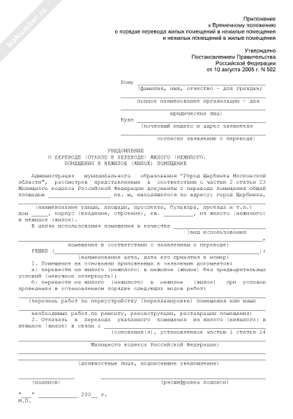 Образец уведомление о переводе жилого помещения в нежилое
