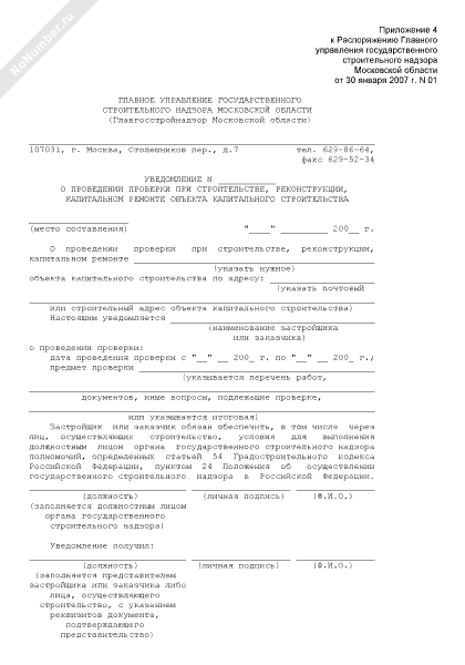 Уведомление о проведении проверки