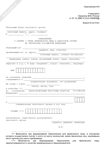 Уведомление о снятии с учета в налоговой