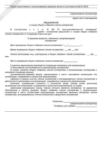 Уведомление о проведении общего собрания кооператива образец