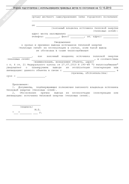 Образец уведомления о выводе из эксплуатации источника тепловой энергии