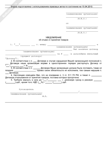 Образец письма об отказе поставки товара