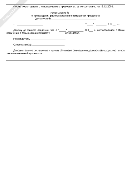 Образец уведомление об отмене совмещения должностей образец