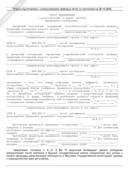 Уведомление контрагентов о реорганизации в форме преобразования образец