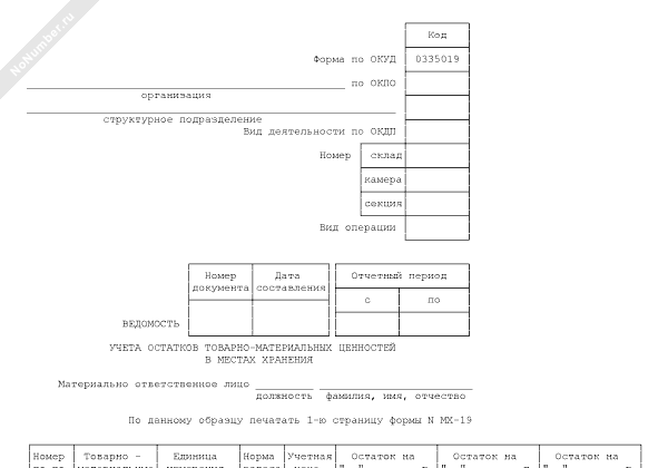 Мх 19 ведомость учета остатков образец