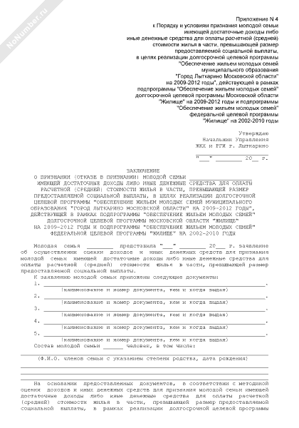 Заключение о признании молодой семьи имеющей достаточные доходы