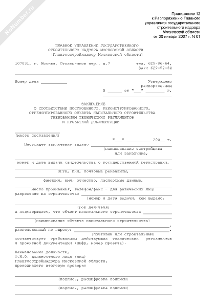 Заключение о соответствии построенного объекта проектной документации