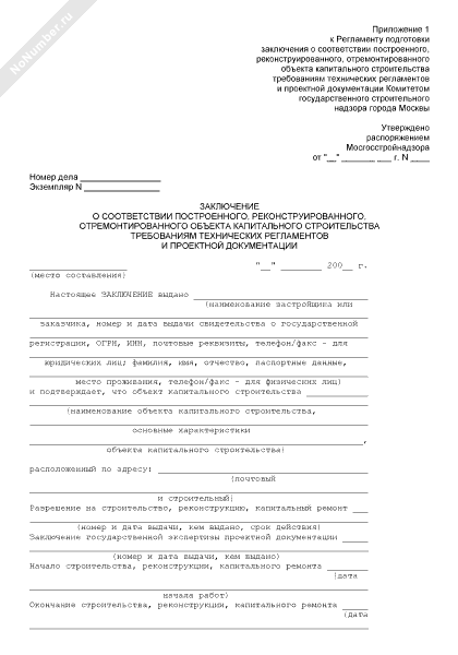 Заключение о соответствии построенного объекта проектной документации