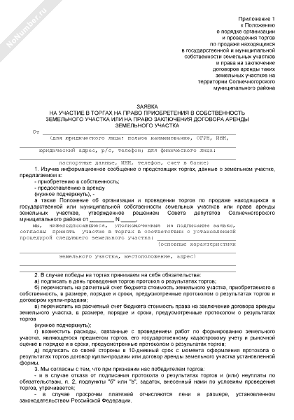 Заявка на участие в торгах на право приобретения в собственность ...